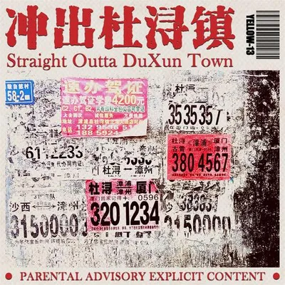 衝出杜潯鎮