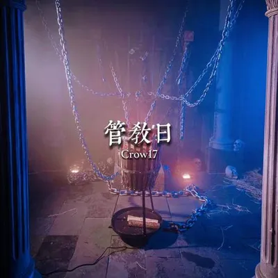 管教日