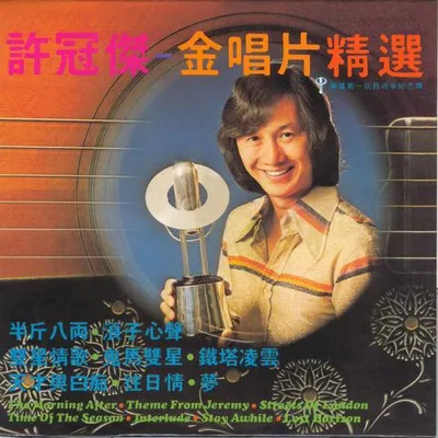 金唱片精選 專輯封面