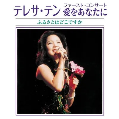 テレサ・テン ファースト・コンサート 愛をあなたに ふるさとはどこですか