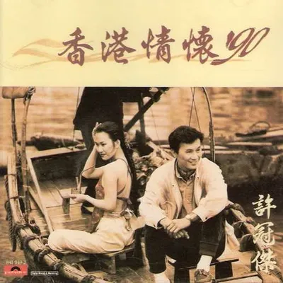 香港情懷'90 專輯封面