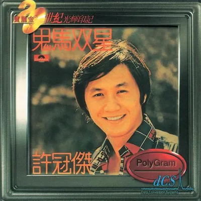 鬼馬雙星
