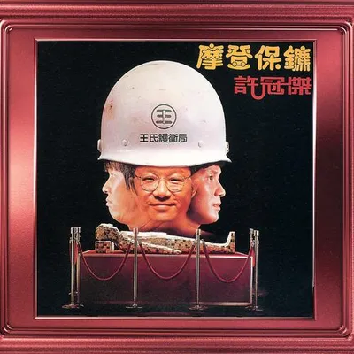 摩登保鑣