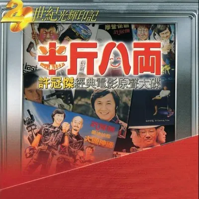 半斤八兩(許冠傑經典電影原聲大碟)