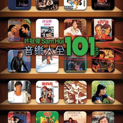 許冠傑 音樂大全 101