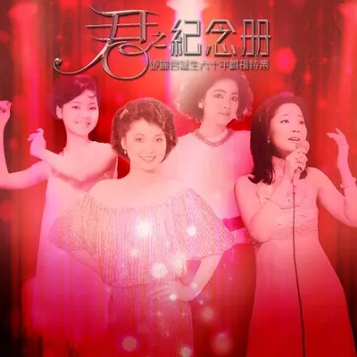 君之紀念冊