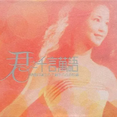 君之千言萬語