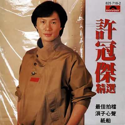 許冠傑精選 專輯封面