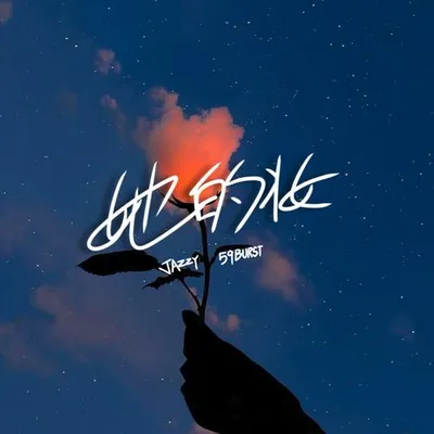 她的妝