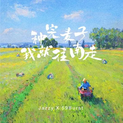 種完麥子我就要往南走