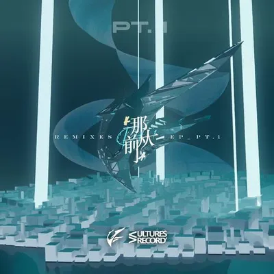 那從前 Remixes Pt.1