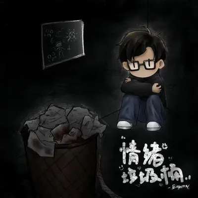 情緒垃圾桶