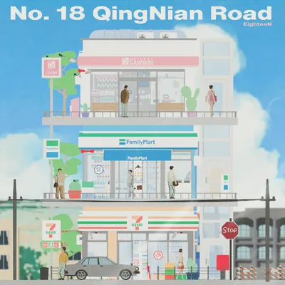 青年路18號