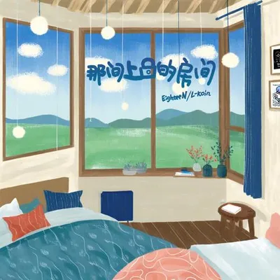 那間上鎖的房間