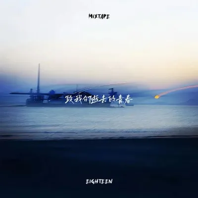 致我們逝去的青春
