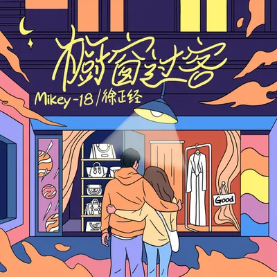 櫥窗過客