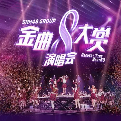 SNH48 GROUP第八屆年度金曲大賞演唱會LIVE版