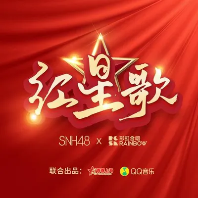 紅星歌