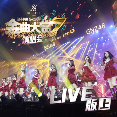SNH48 GROUP第七屆年度金曲大賞演唱會LIVE版 (上)
