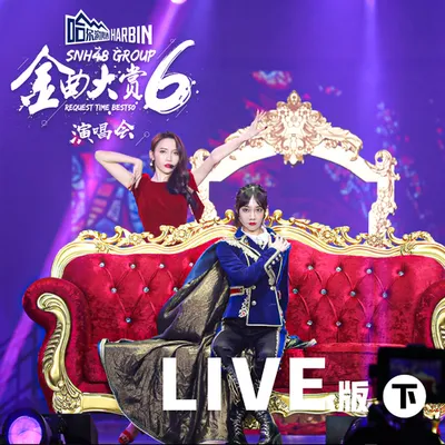 SNH48 GROUP第六屆年度金曲大賞演唱會LIVE版 (下)