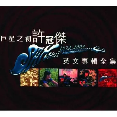 許冠傑 巨星之初-英文專輯全集