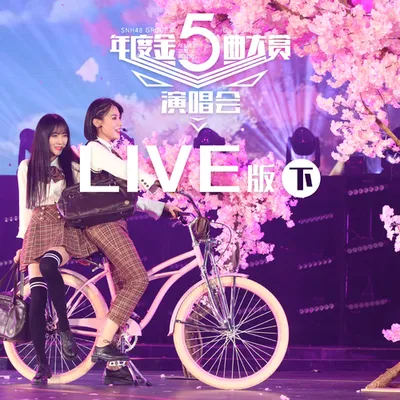 SNH48 GROUP第五屆年度金曲大賞演唱會LIVE版 (下)