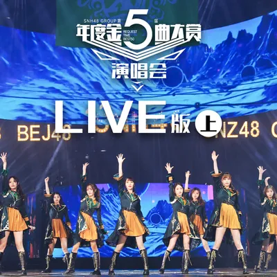 SNH48 GROUP第五屆年度金曲大賞演唱會LIVE版(上)