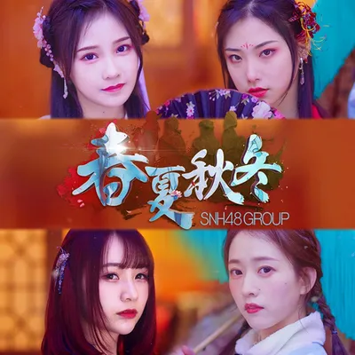 春夏秋冬 (金曲大賞彙報MV版)