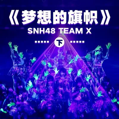 夢想的旗幟（下）