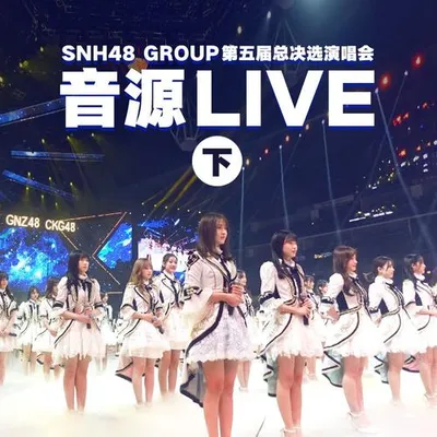 第五屆偶像年度人氣總決選演唱會音源Live(下)