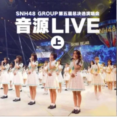 第五屆偶像年度人氣總決選演唱會音源Live(上)