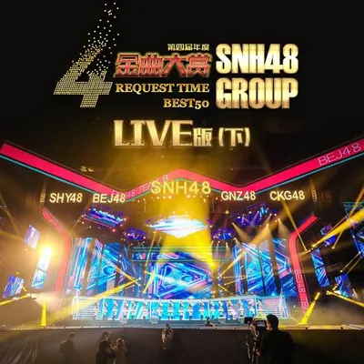SNH48 GROUP 第四屆年度金曲大賞演唱會 (下)