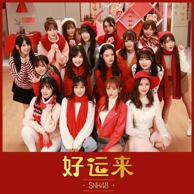 好運來