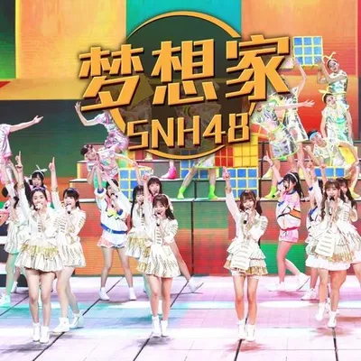 夢想家 (央視五四晚會版)