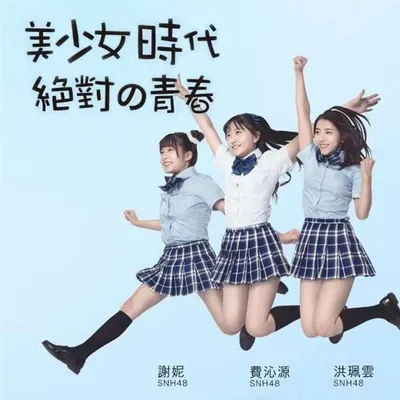 美少女時代