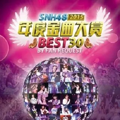 SNH48年度金曲大賞演唱會
