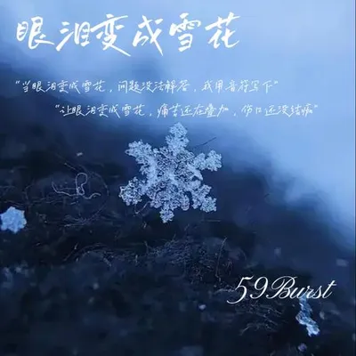 眼淚變成雪花