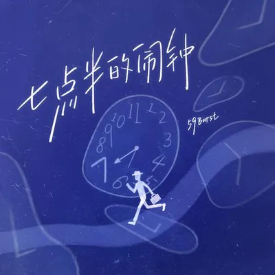 七點半的鬧鐘