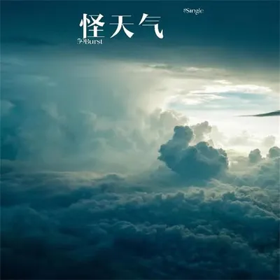 怪天氣