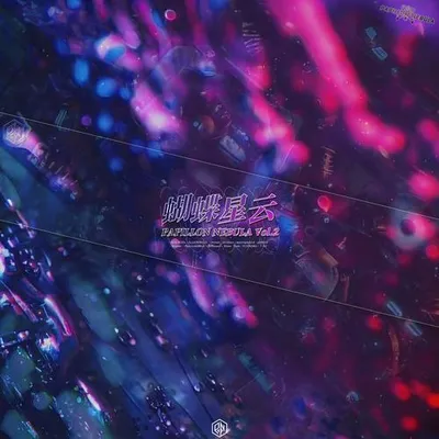 蝴蝶星雲PAPILLON NEBULA Vol.2