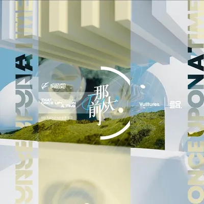 那從前 Remixes Pt.2