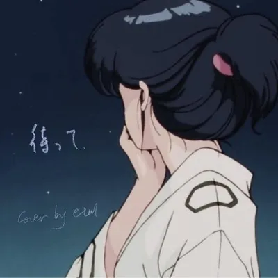 待って.
