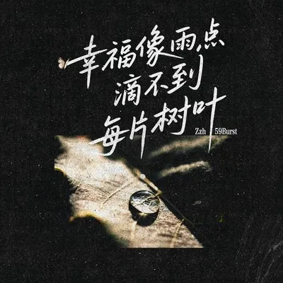 幸福像雨點滴不到每片樹葉