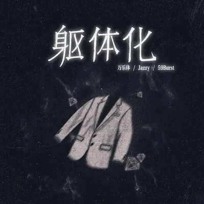 軀體化