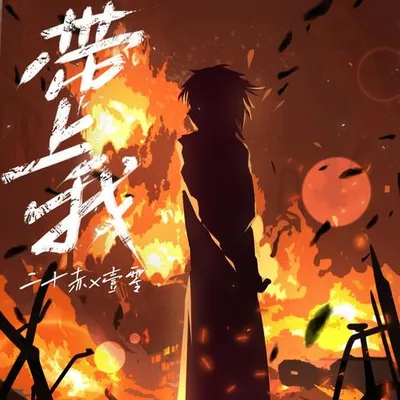 帶上我