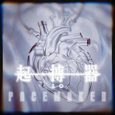 起搏器（Pacemaker)