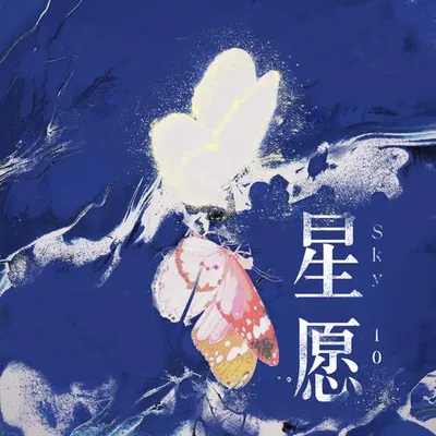 星願