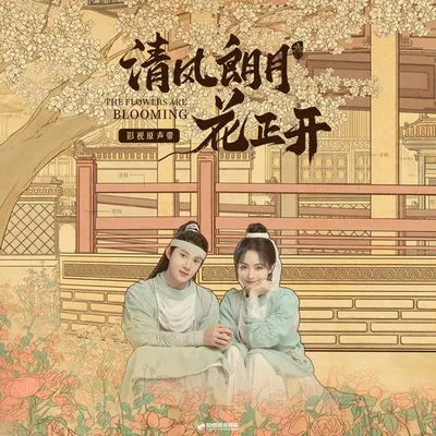 清風朗月花正開  影視原聲帶