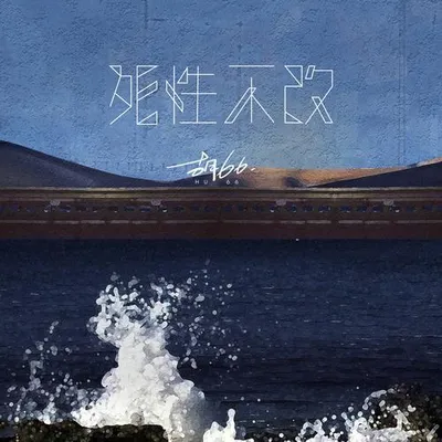死性不改 (女聲版)