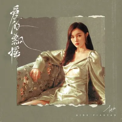 愛的飄搖